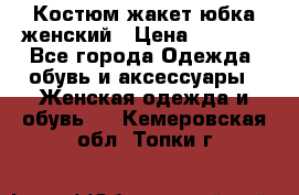 Костюм жакет юбка женский › Цена ­ 7 000 - Все города Одежда, обувь и аксессуары » Женская одежда и обувь   . Кемеровская обл.,Топки г.